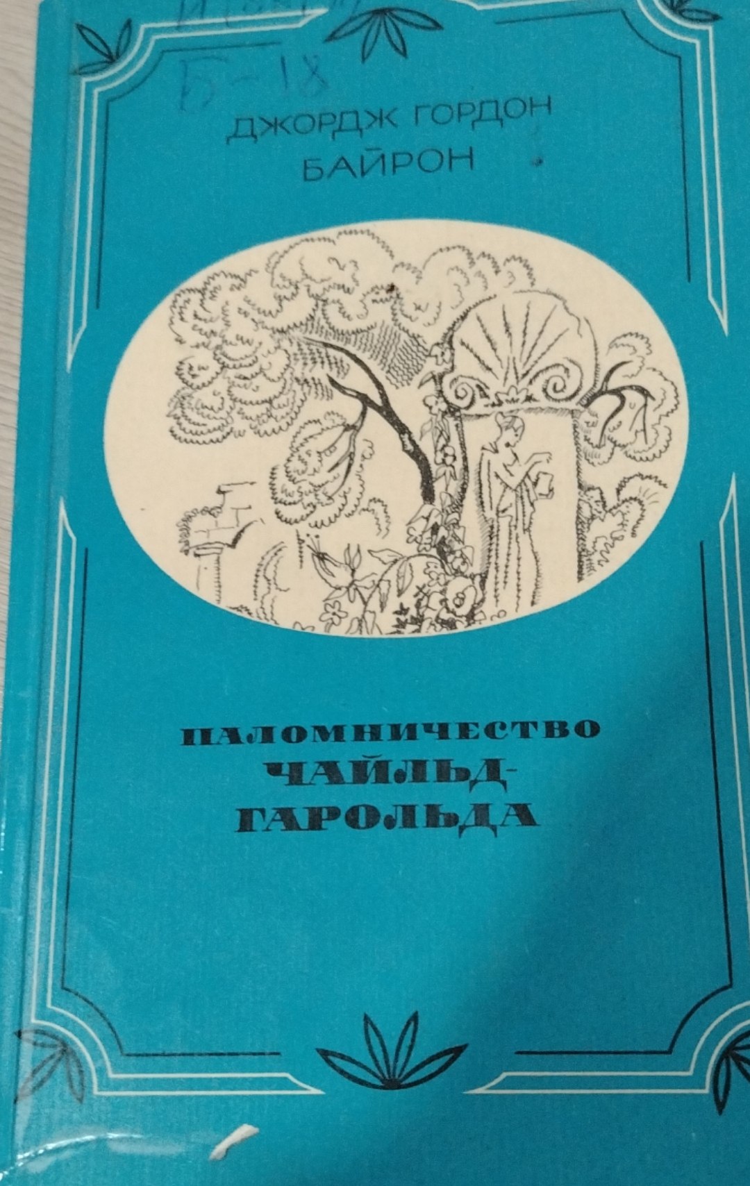 Паломничество Чайльд-Гарольда