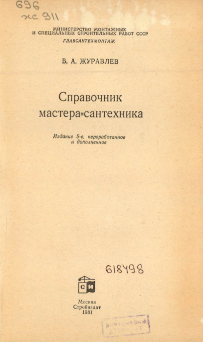 Справочник мастера-сантехника