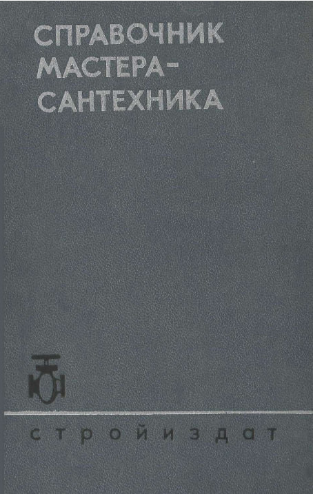 Справочник мастера-сантехника
