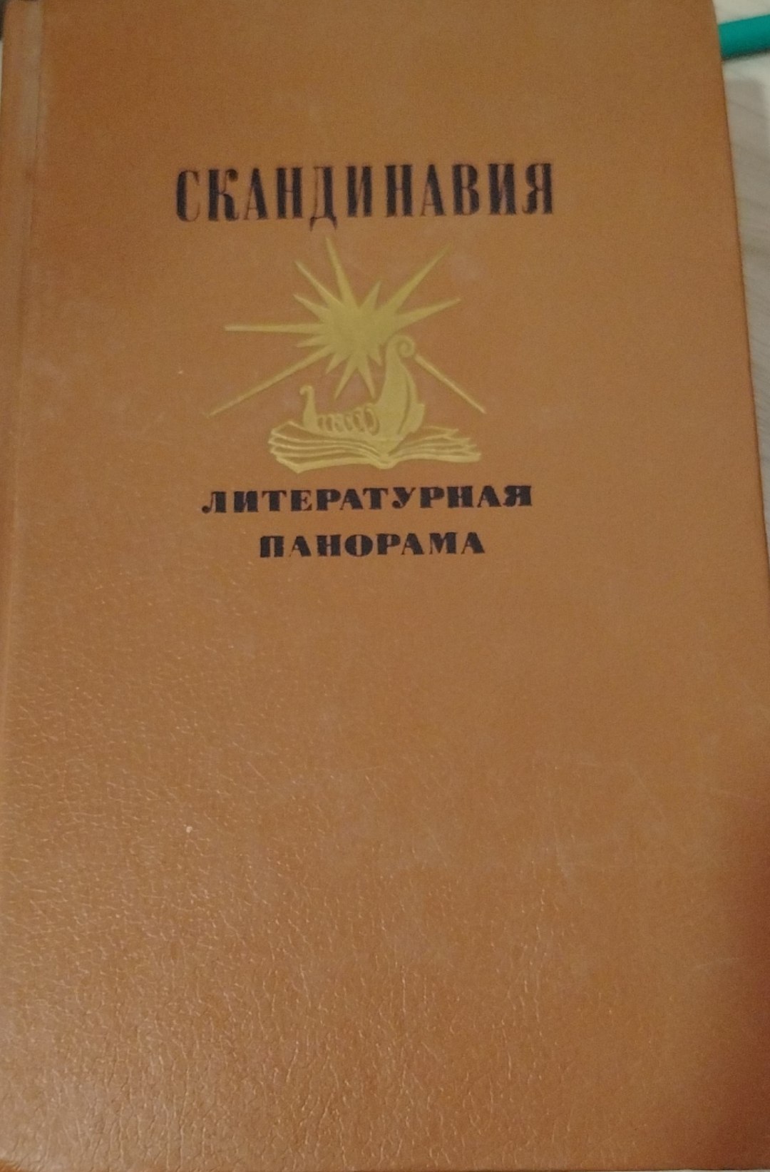 Скандинавия литературная панорама