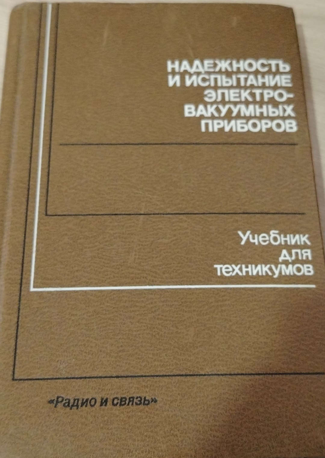 Надежность и испытание электровакуумных приборов