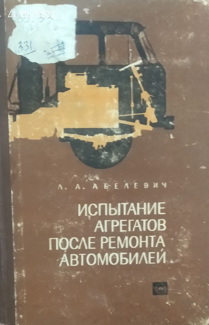 Испытание агрегатов после ремонта автомобилей