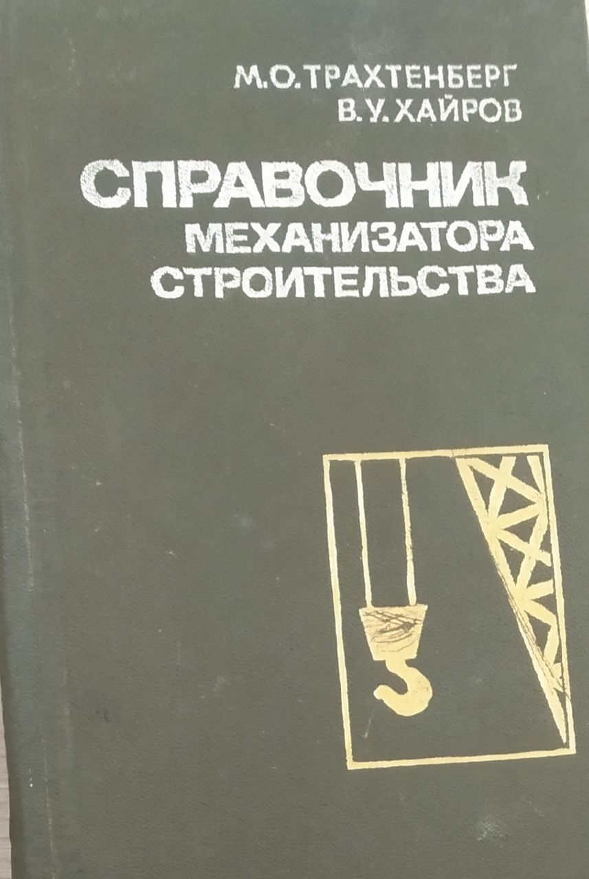 Справочник механизатора строительства