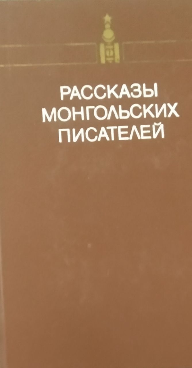 Рассказы монгольских писателей