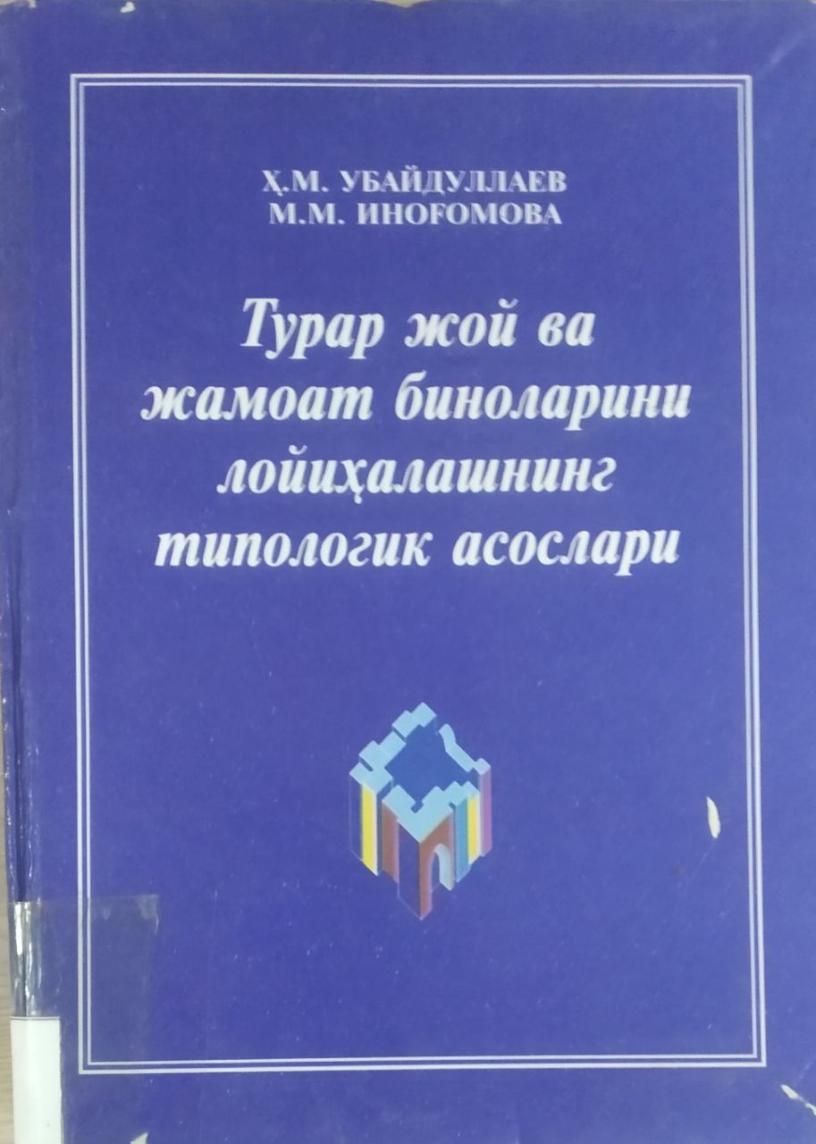 Турар-жой ва жамоат биноларини лойиҳалашнинг типологик асослари