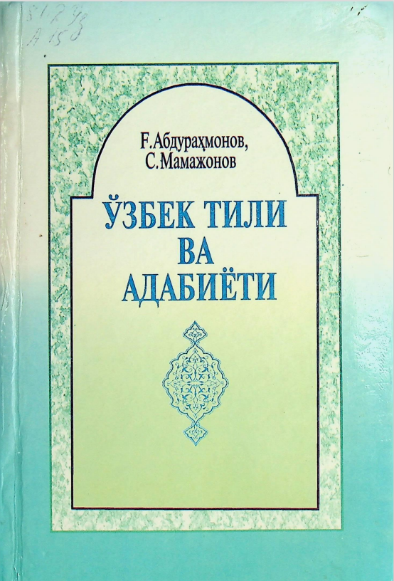 Ўзбек тили ва адабиёти.