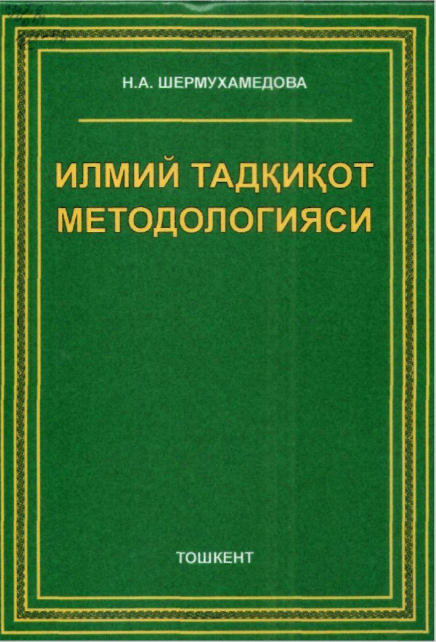 Илмий тадқиқот методологияси