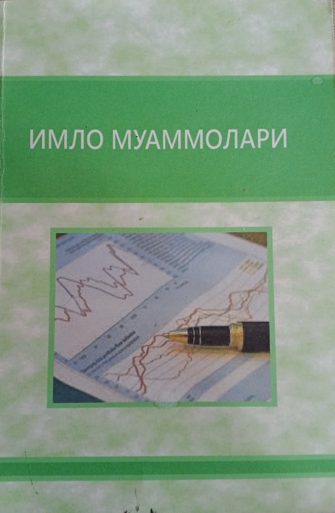 Имло муаммолари