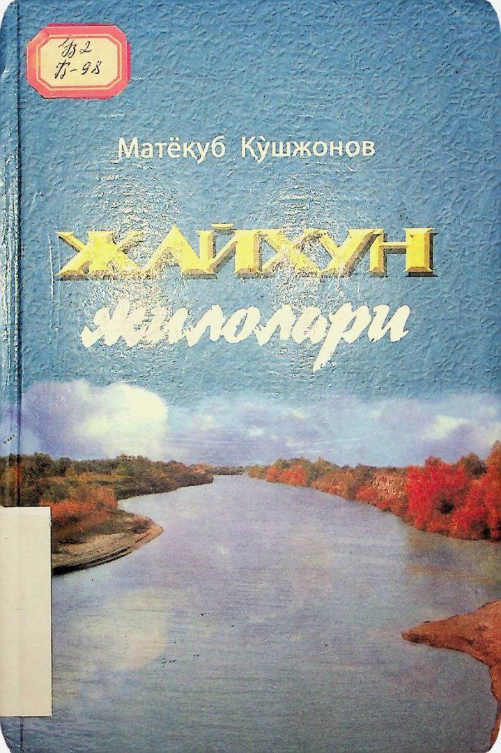 Жайхун жилолари