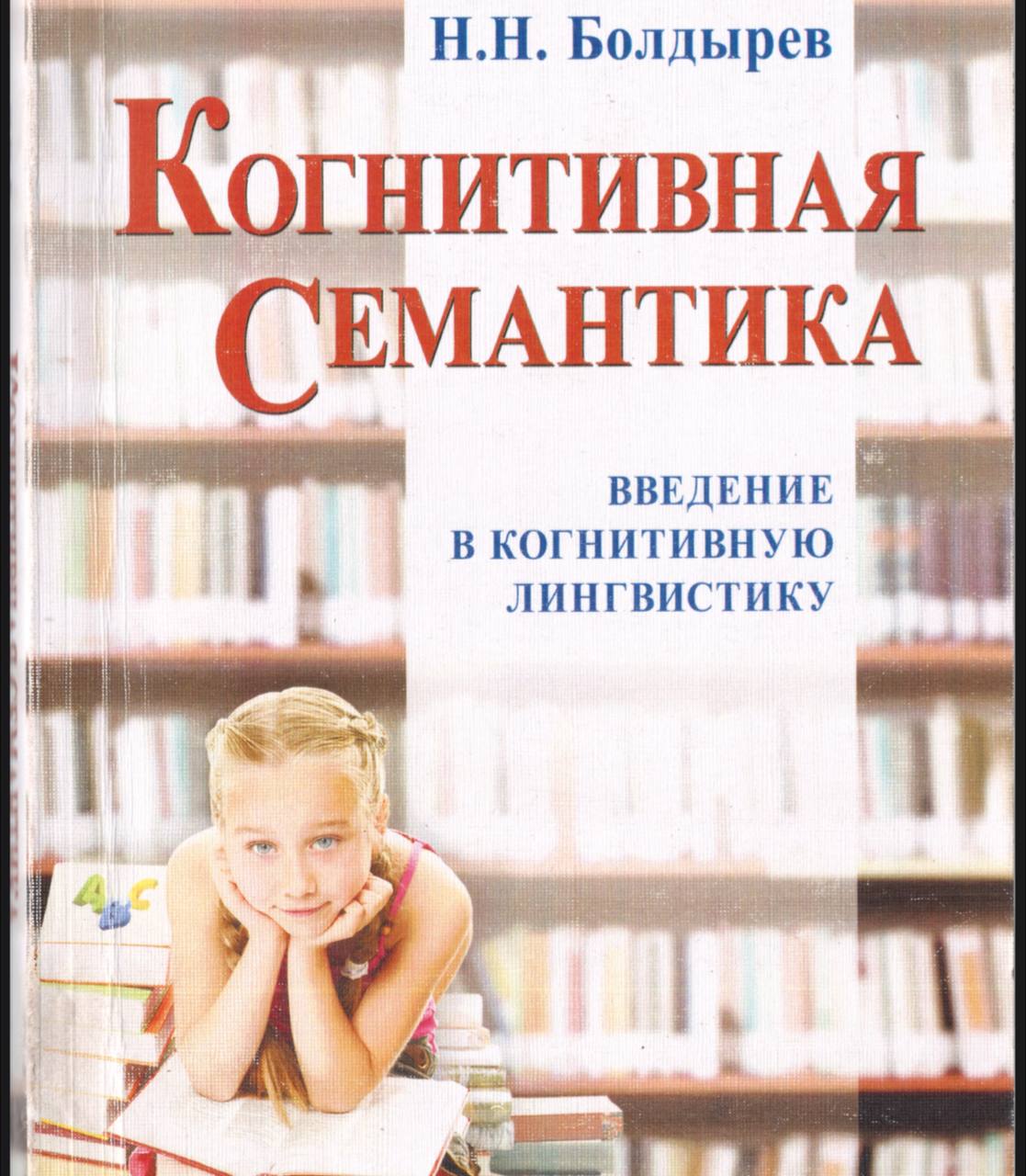 Когнитивная семантика
