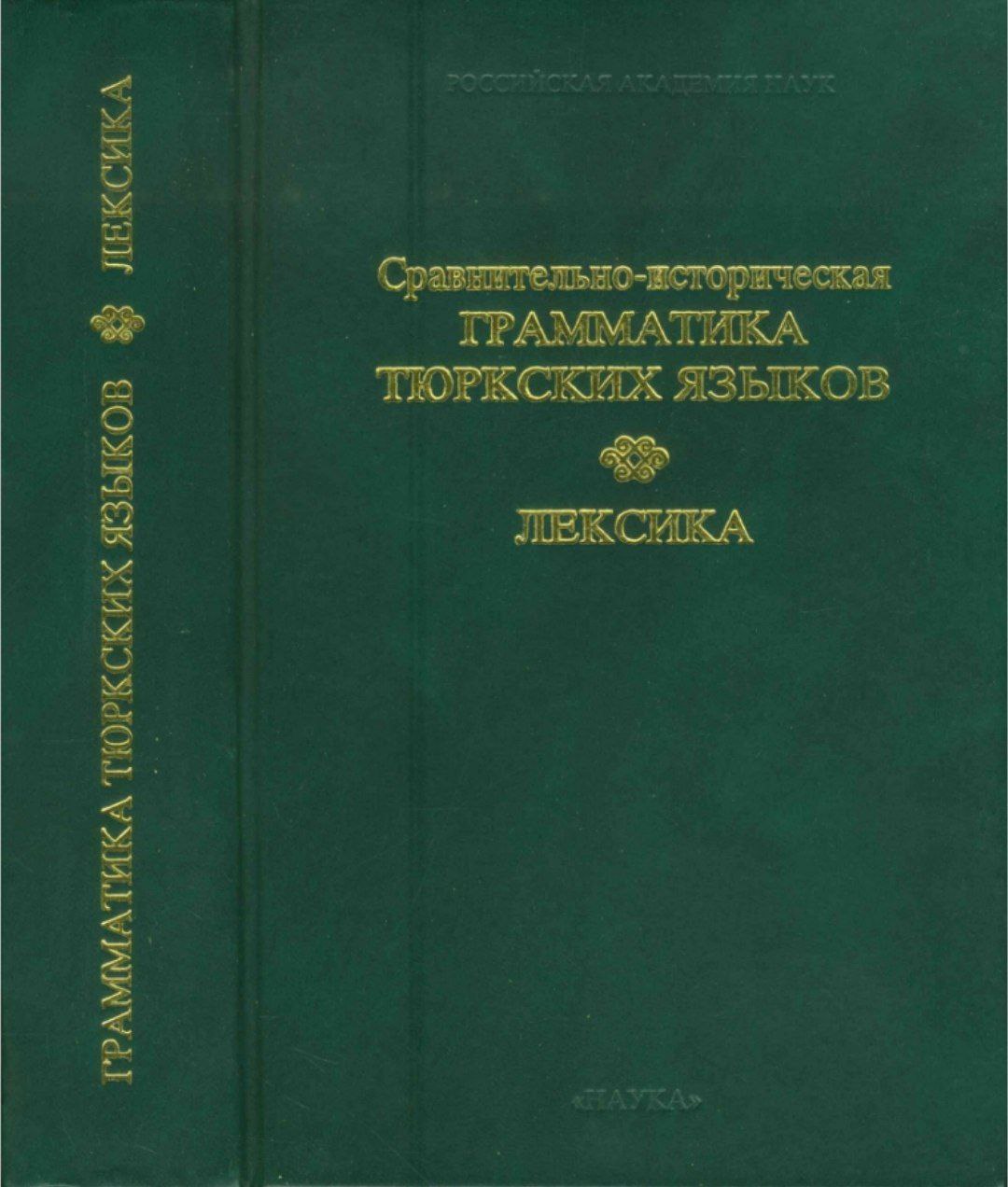 Сравнительно-историческая ГРАММАТИКА  ПЮРКСКИХ ЯЗЫКОВ