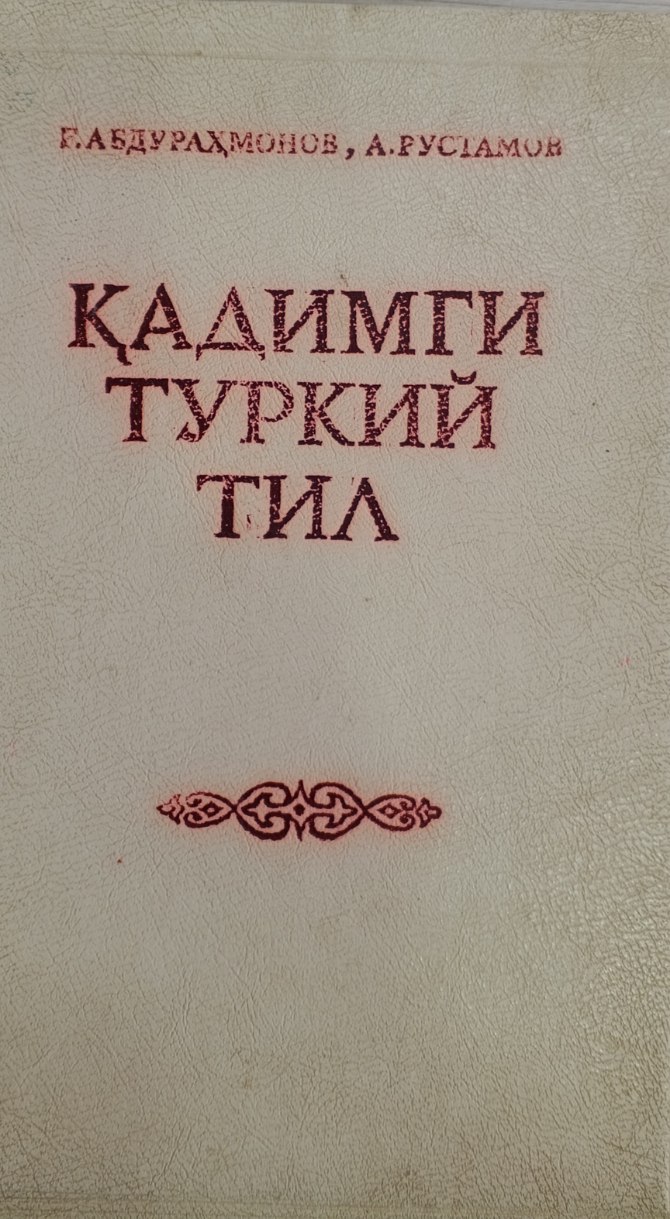Қадимги туркий тил