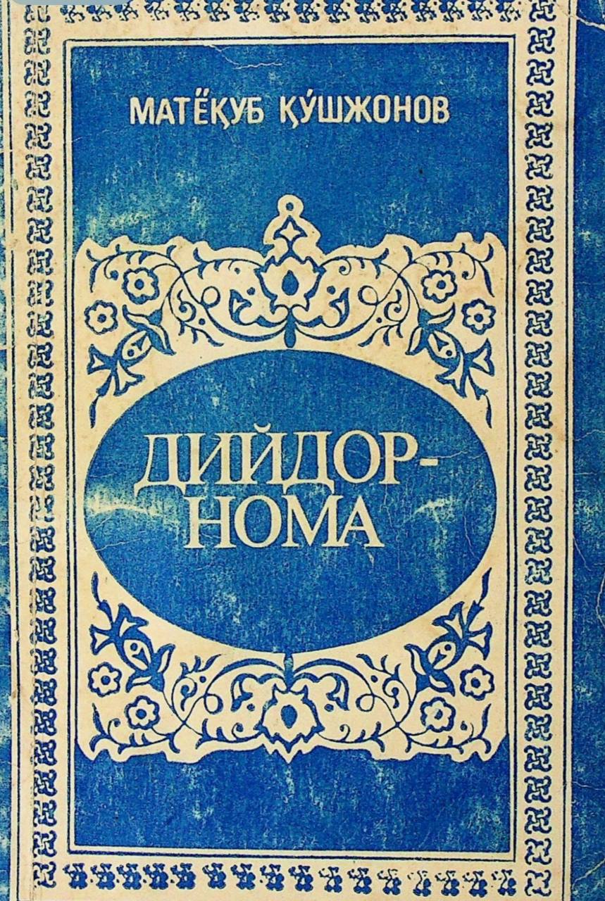 Дийдорнома