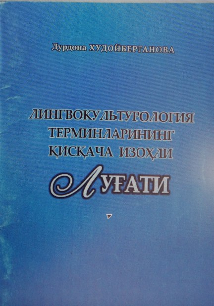 ЛИНГВОКУЛЬТУРОЛОГИЯ ТЕРМИНЛАРИНИНГ ҚИСҚАЧА ИЗОҲЛИ ЛУҒАТИ