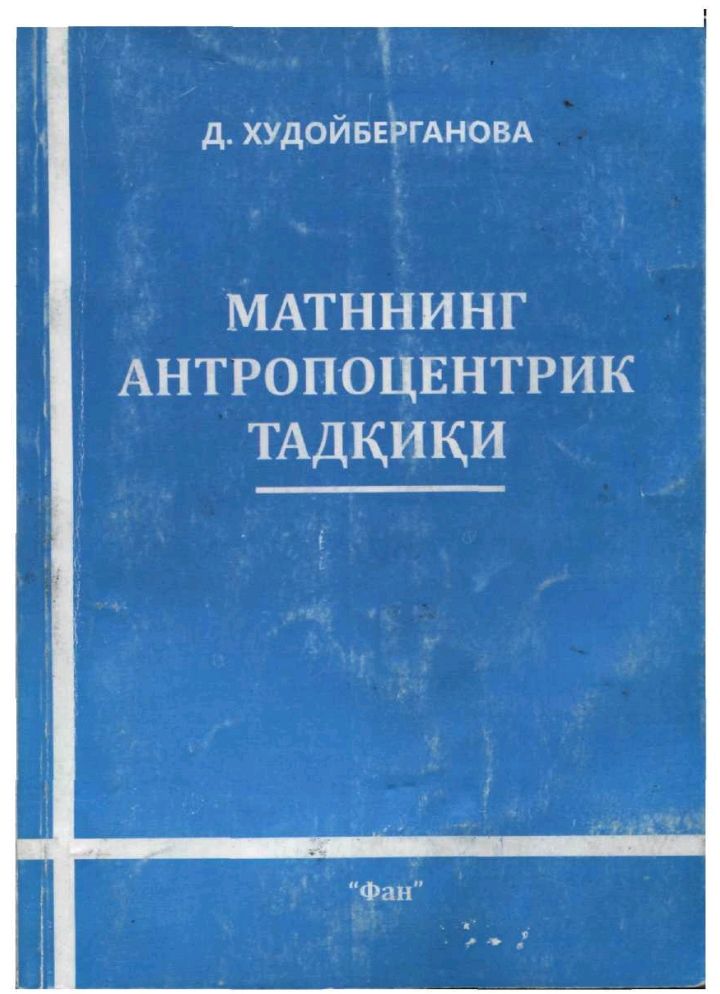 Матннинг антропоцентрик тадқиқи