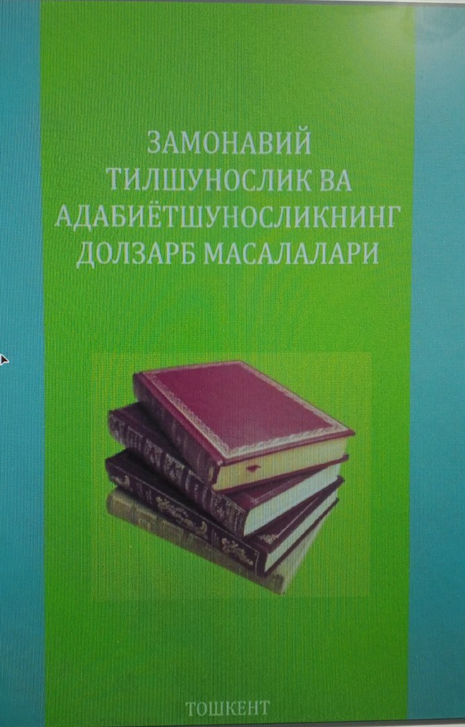 Замонавий тилшунослик ва адабиётшуносликнинг долзарб масалалари