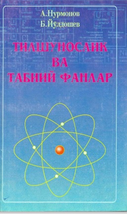 Тилшунослик ва табиий фанлар