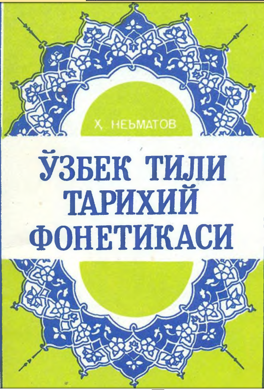 Ўзбек тили тарихий фонетикаси