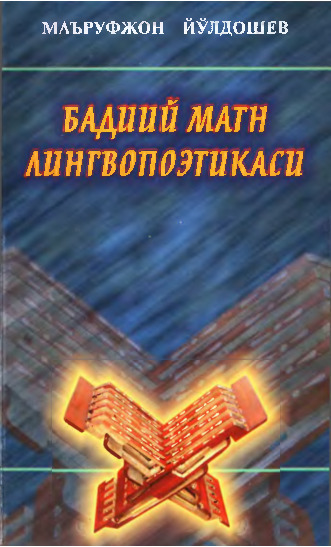 Бадиий матн лингвопоэтикаси