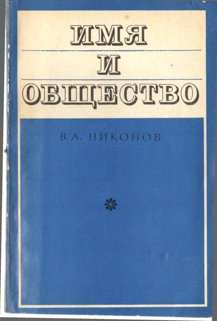 Имя и общество