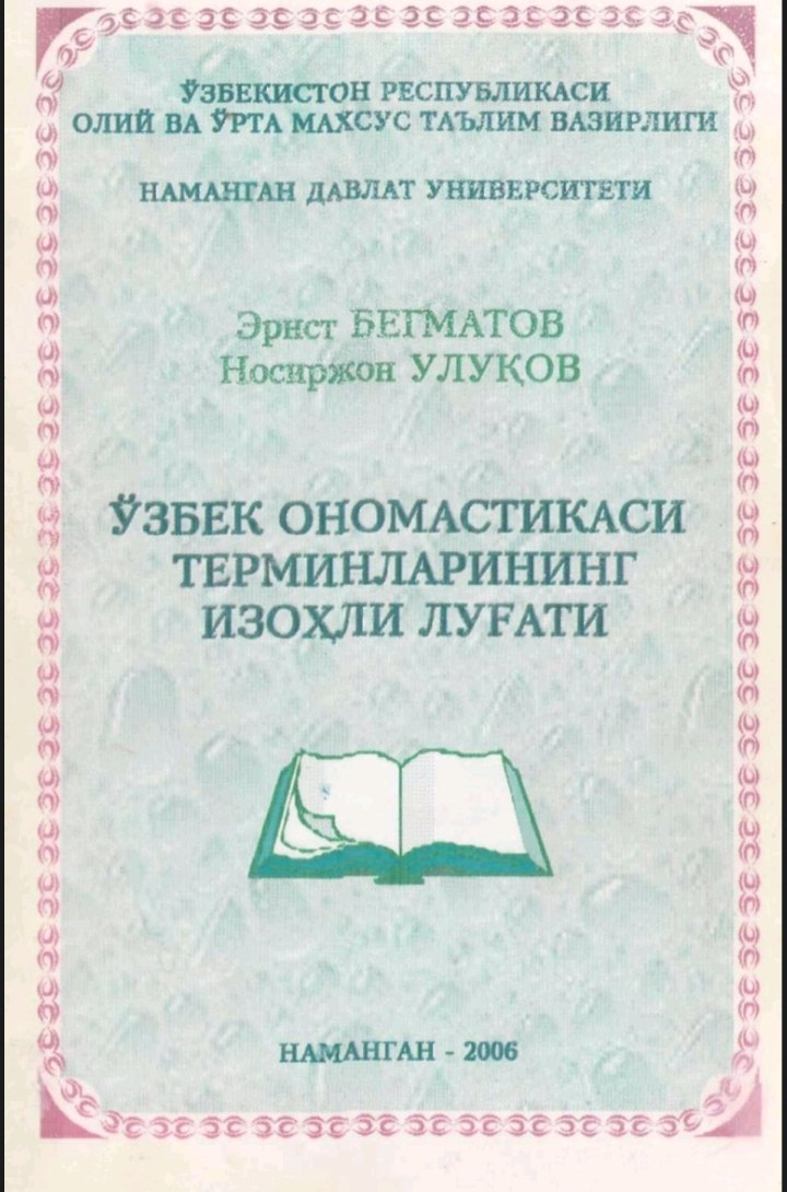 ЎЗБЕК ОНОМАСТИКАСИ ТЕРМИНЛАРНИНГ ИЗОХЛИ ЛУГАТИ