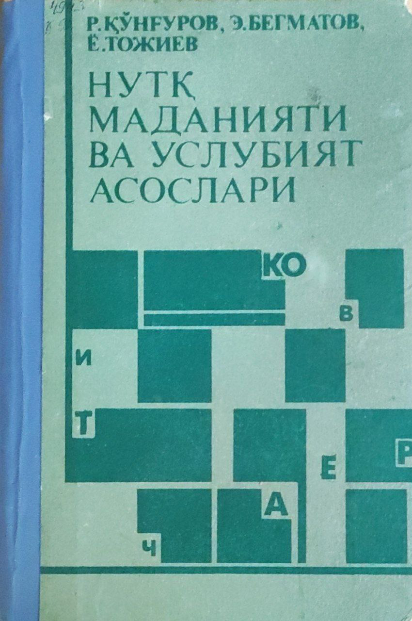 НУТҚ МАДАНИЯТИ ВА УСЛУБИЯТ АСОСЛАРИ