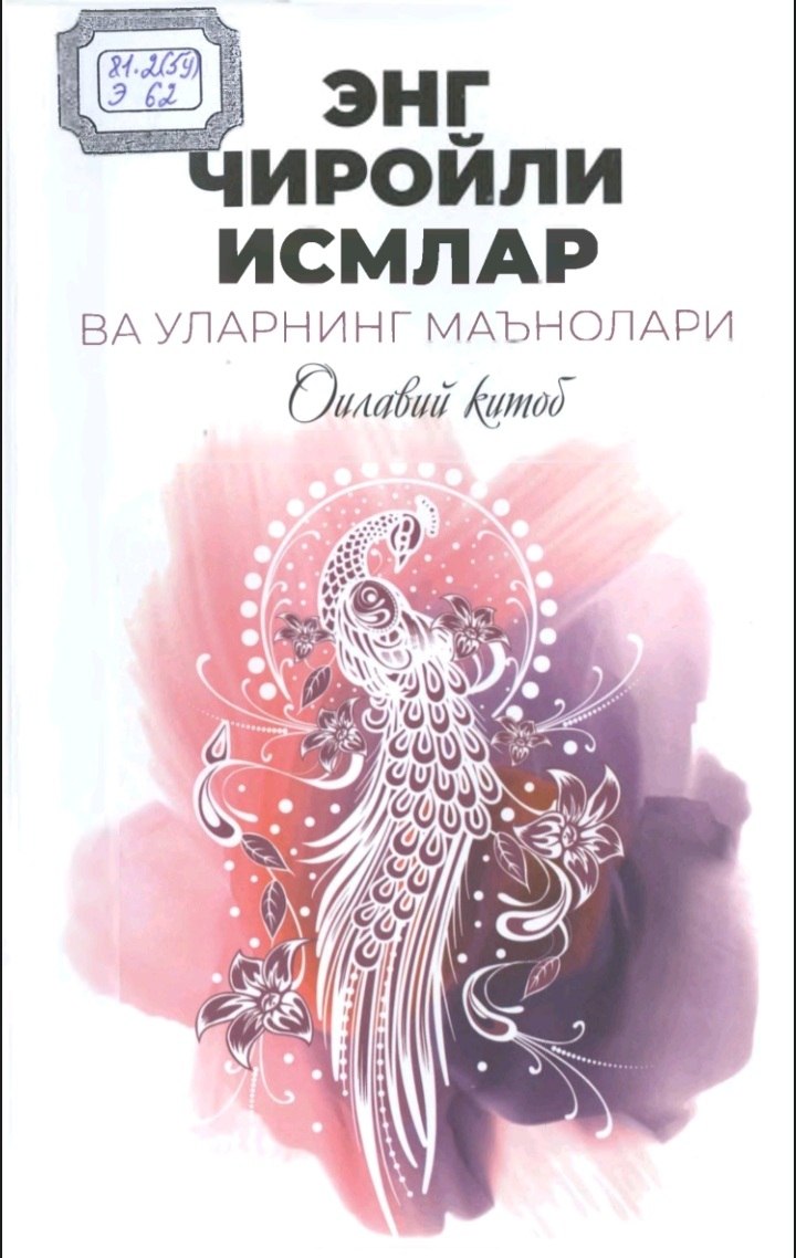 ЭНГ ЧИРОЙЛИ ИСМЛАР