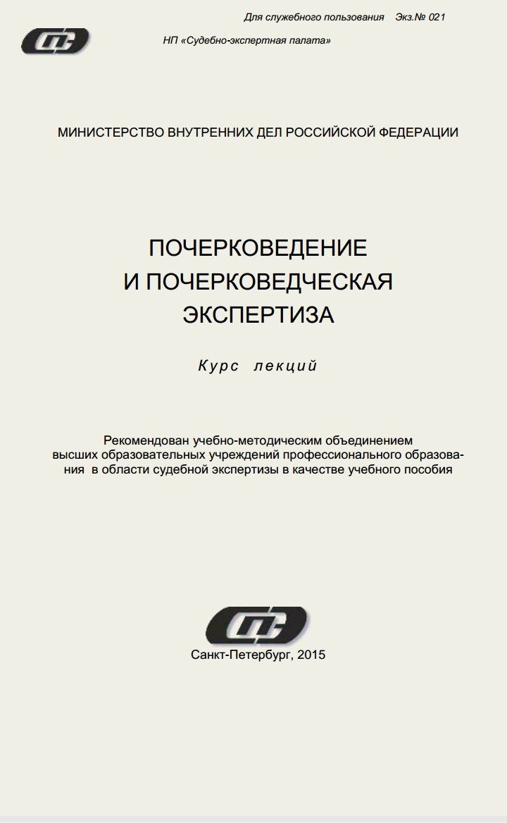 ПОЧЕРКОВЕДЕНИЕ И ПОЧЕРКОВЕДЧЕСКАЯ ЭКСПЕРТИЗА