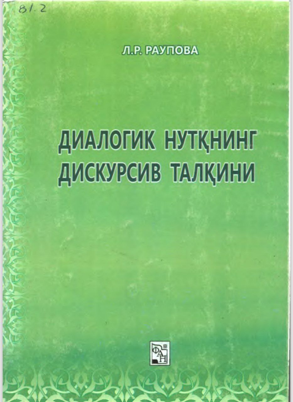 Диалогик нутқнинг дискурсив талқини
