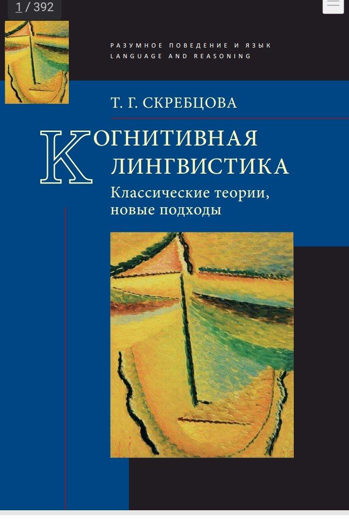 КОГНИТИВНАЯ ЛИНГВИСТИКА