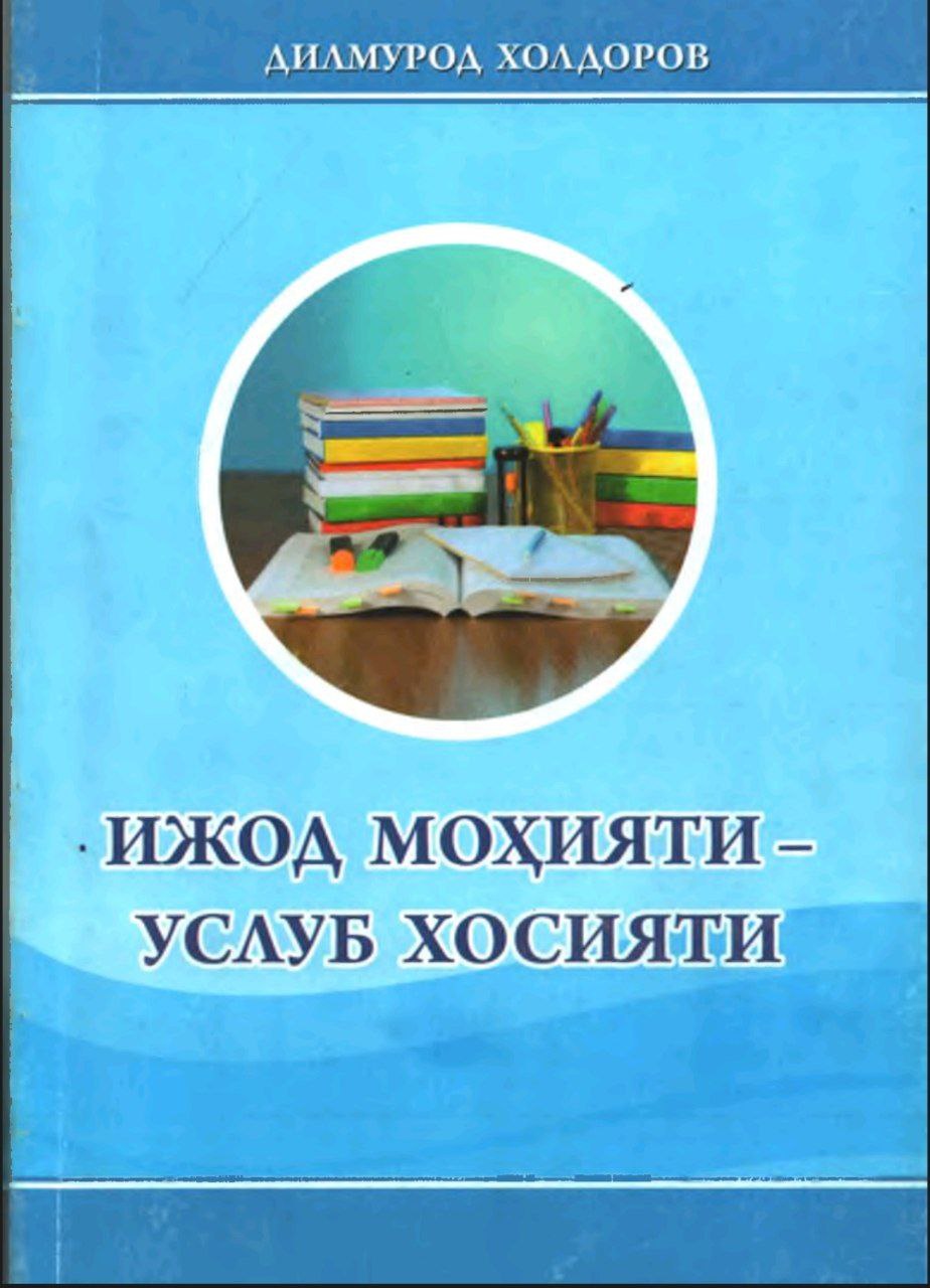 ИЖОД МОХИЯТИ -УСЛУБ ХОСИЯТИ