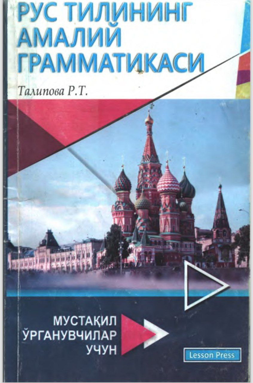 РУС ТИЛИНИНГ АМАЛИЙ ГРАММАТИКАСИ