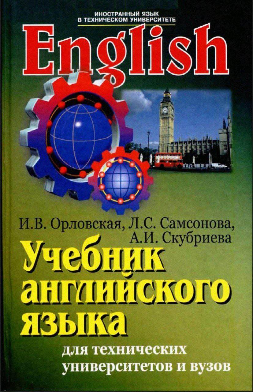 Учебник английского языка  для технических университетов и вузов