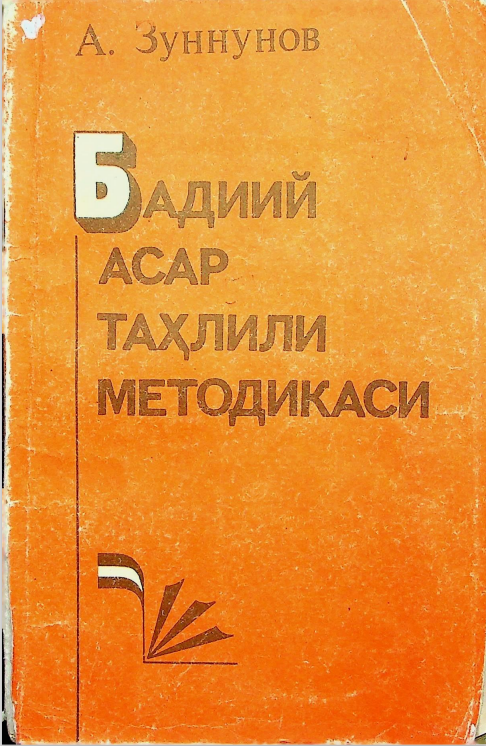 Бадиий асар таҳлили методикаси