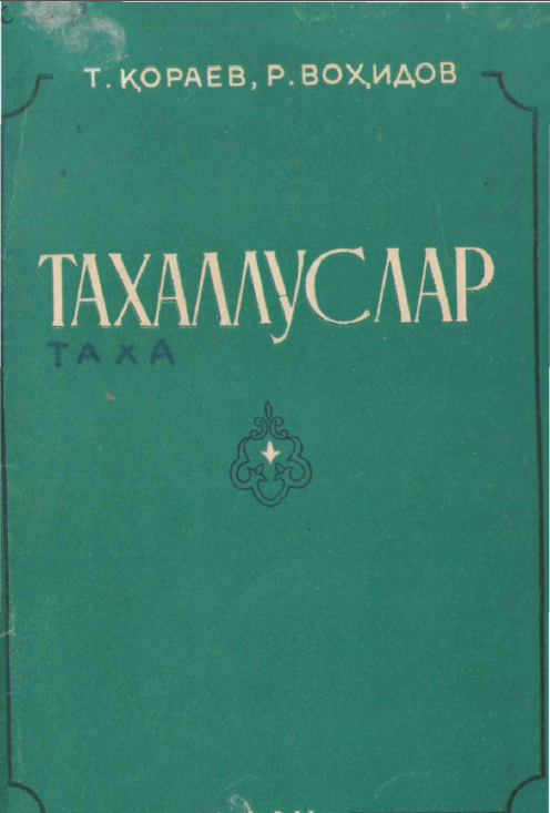 Тахаллуслар