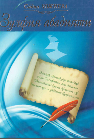 Зулфия абадияти