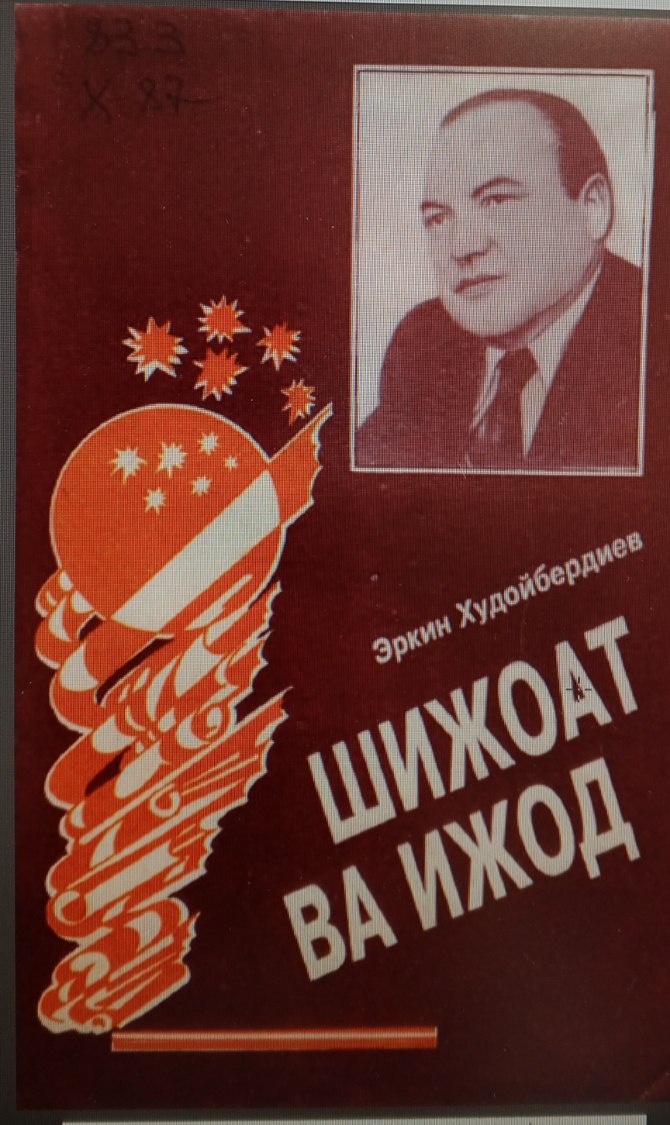 Шижоат ва ижод