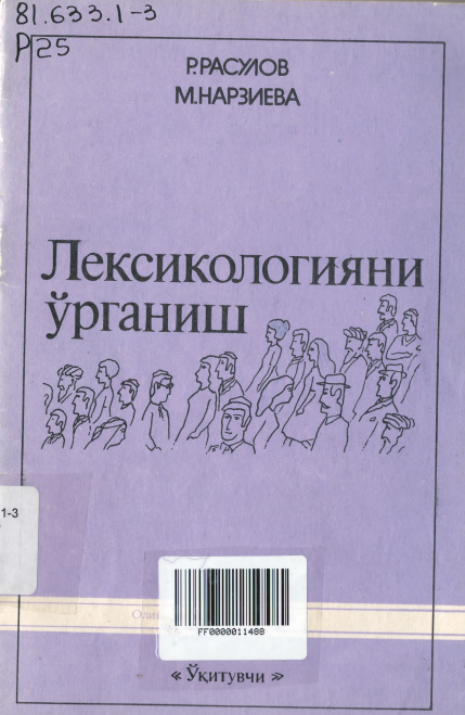 Лексикологияни ўрганиш