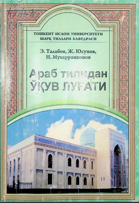 Араб тилидан ўқув луғати