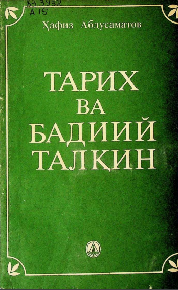 Тарих ва бадиий талқин