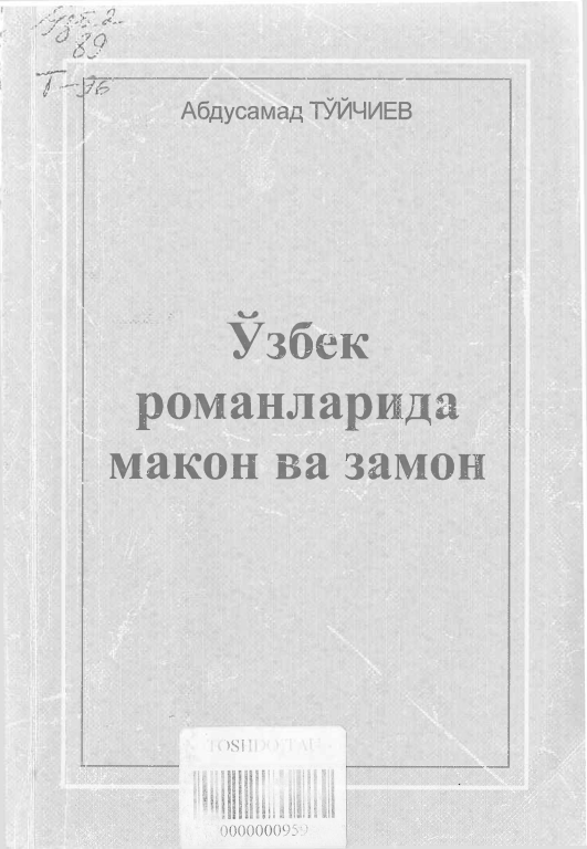 Ўзбек романларида макон ва замон