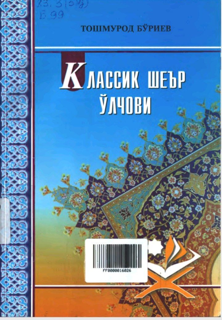 К Л А С С И К  Ш Е Ъ Р  Ў Л Ч О В И