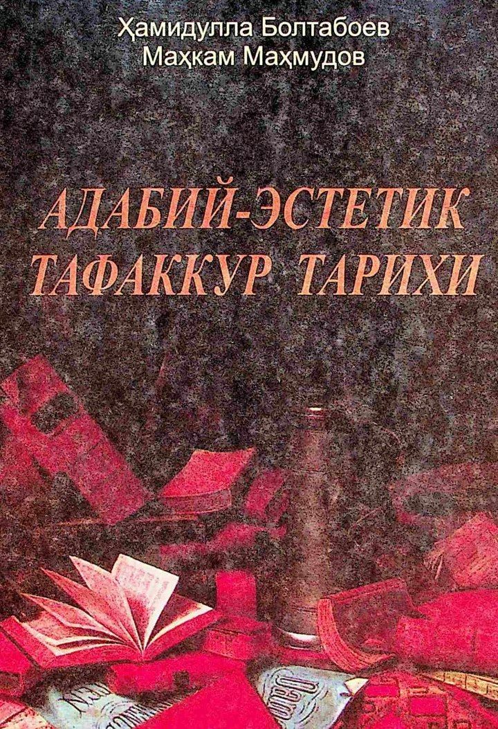 Адабий эстетик тафаккур тарихи. 1-жилд