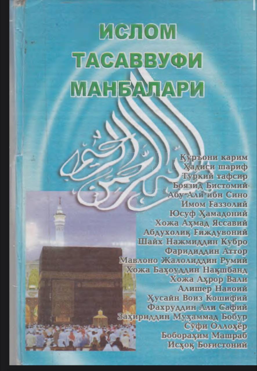 ИСЛОМ ТАСАВВУФИ МАНБАЛАРИ (ТАСАВВУФ НАЗАРИЯСИ ВА ТАРИХИ)