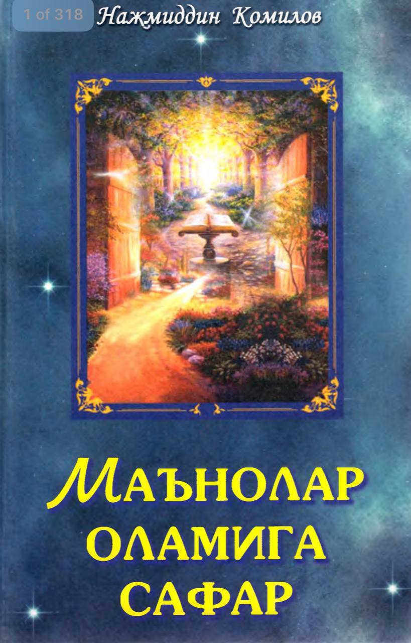 Маънолар оламига сафар