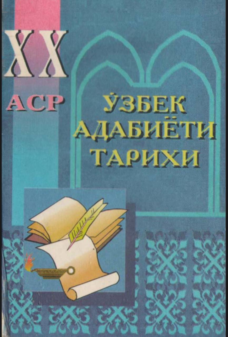 ХХ Аср узбек адабиёти тарихи