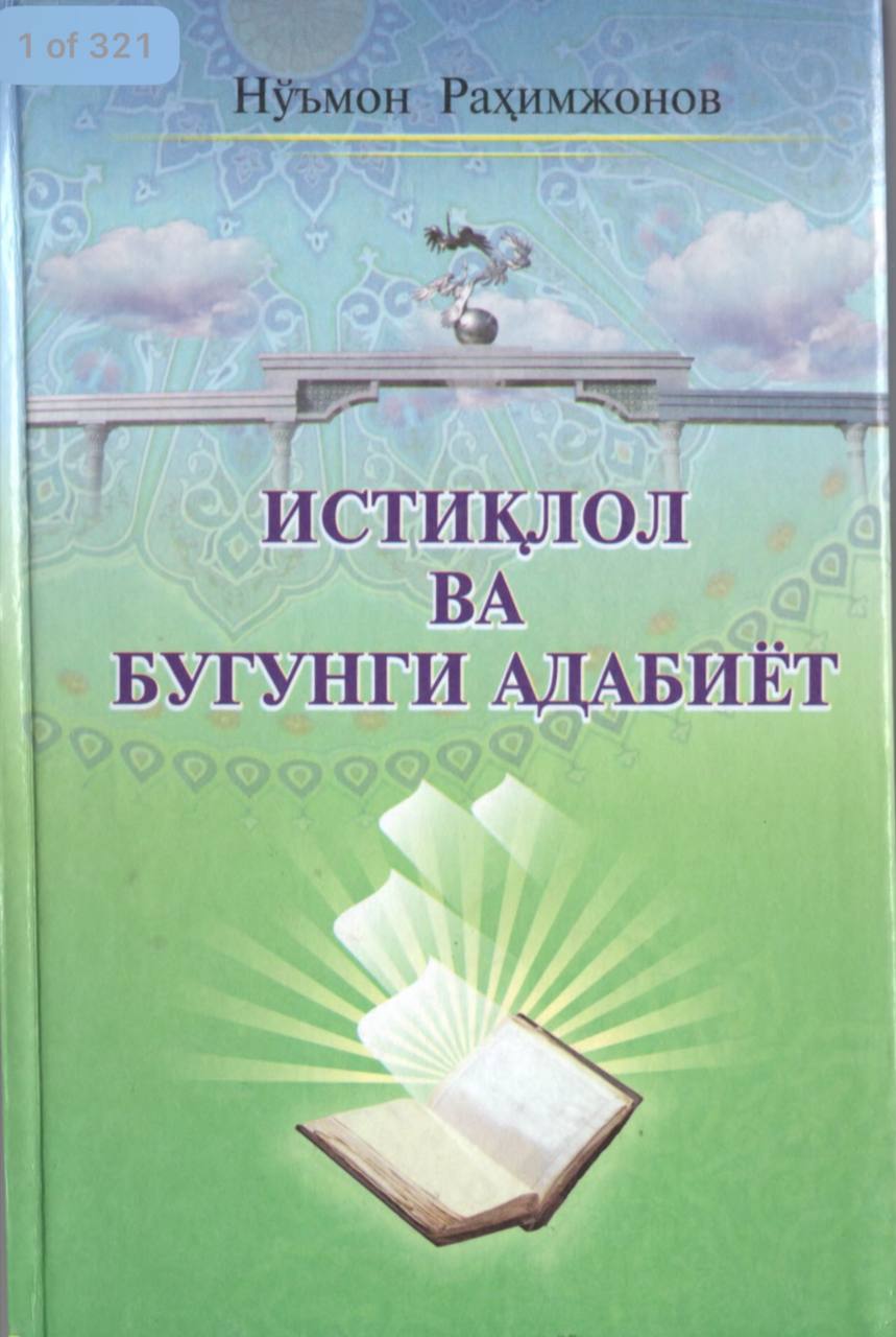 Истиклол ва бугунги адабиёт