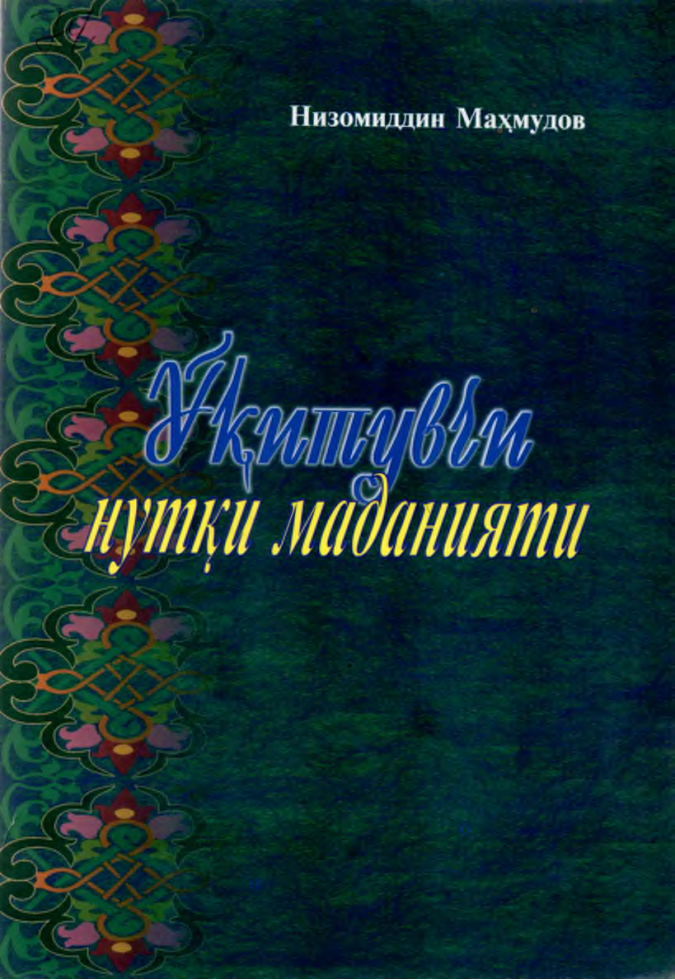 Ўқитувчи нутқи маданияти