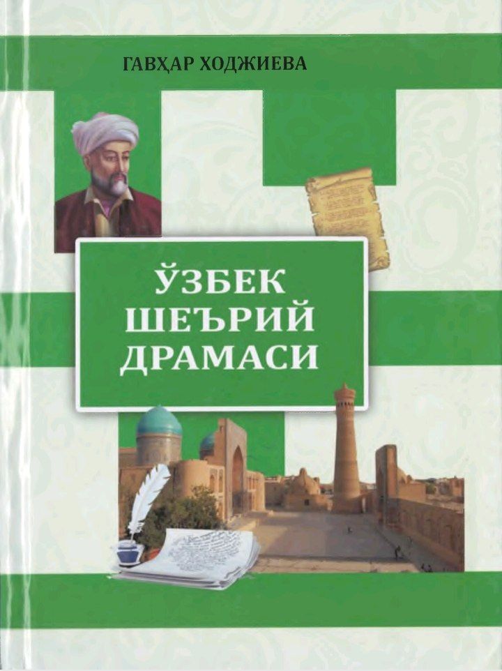 УЗБЕК ШЕЪРИИ ДРАМАСИ
