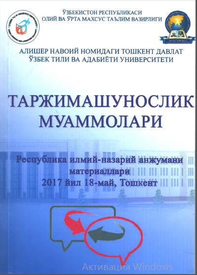 ТАРЖИМАШУНОСЛИК МУАММОЛАРИ